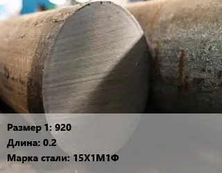 Поковка круглая 920 L=0.2 Сталь: 15Х1М1Ф